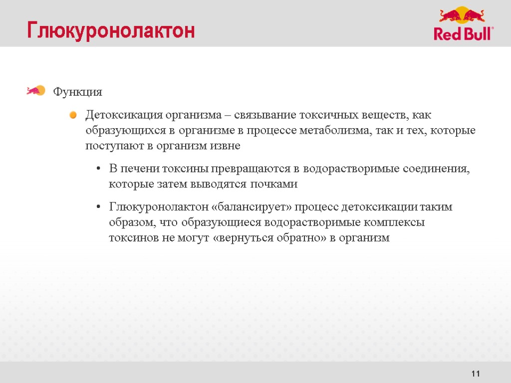 11 Глюкуронолактон Функция Детоксикация организма – связывание токсичных веществ, как образующихся в организме в